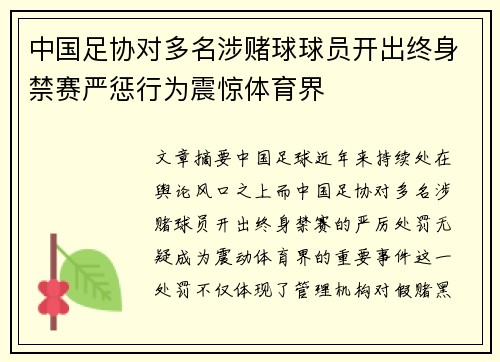 中国足协对多名涉赌球球员开出终身禁赛严惩行为震惊体育界