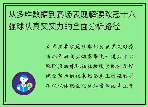 从多维数据到赛场表现解读欧冠十六强球队真实实力的全面分析路径