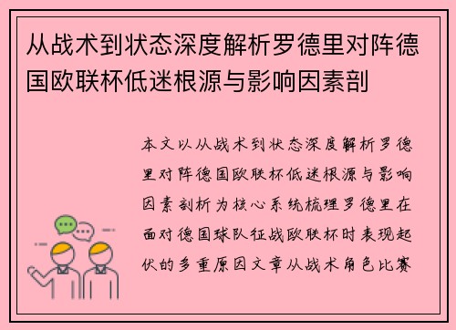 从战术到状态深度解析罗德里对阵德国欧联杯低迷根源与影响因素剖