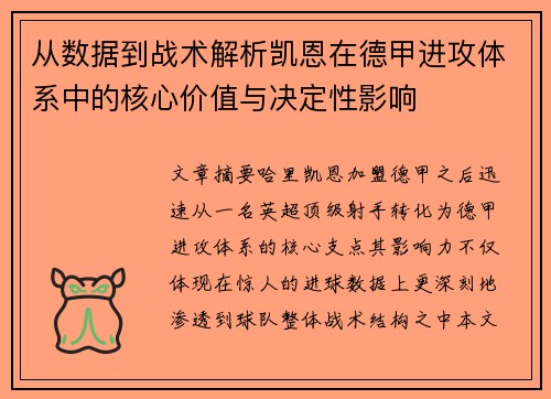从数据到战术解析凯恩在德甲进攻体系中的核心价值与决定性影响