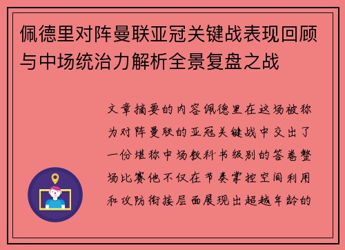 佩德里对阵曼联亚冠关键战表现回顾与中场统治力解析全景复盘之战